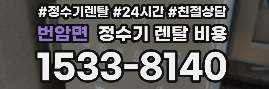 번암면 정수기 렌탈 비용