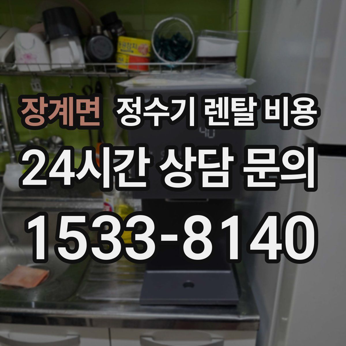 장계면 정수기 렌탈 비용