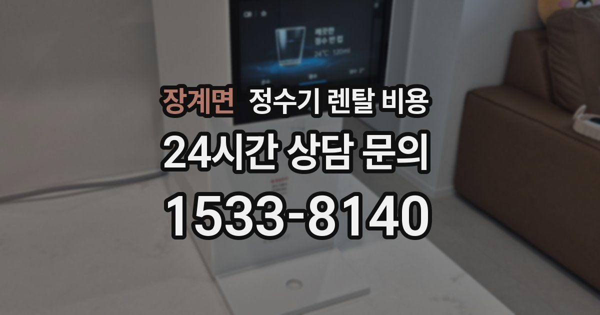 장계면 정수기 렌탈 비용