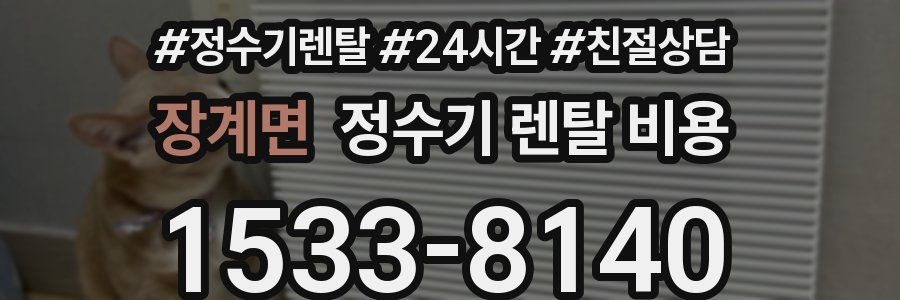 장계면 정수기 렌탈 비용