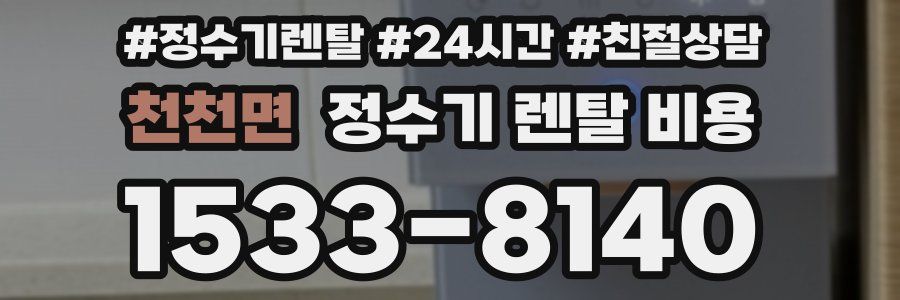 천천면 정수기 렌탈 비용