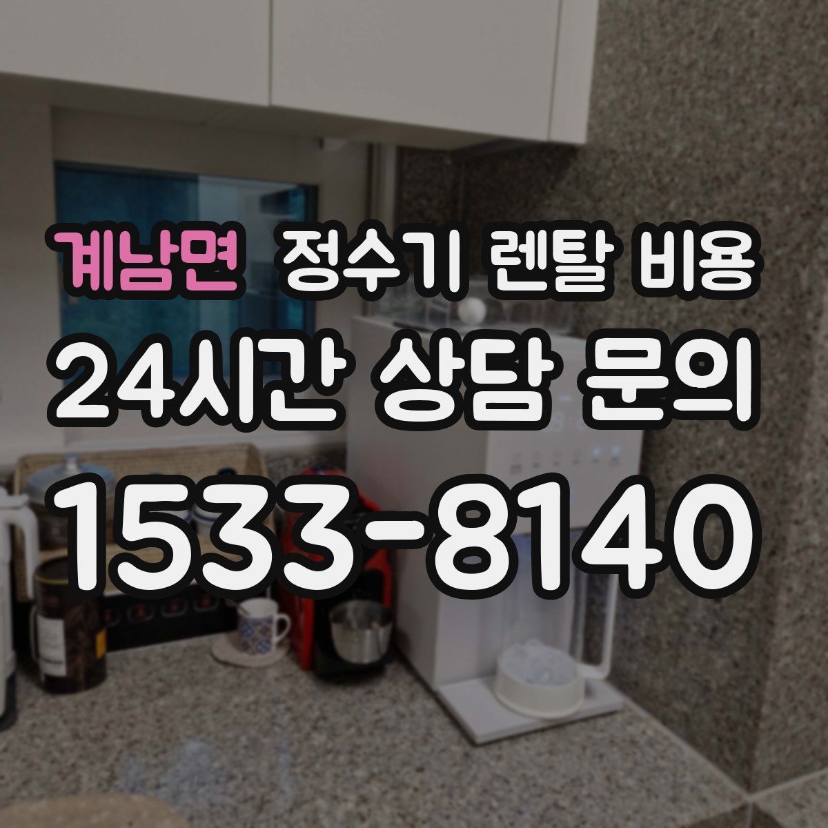 계남면 정수기 렌탈 비용