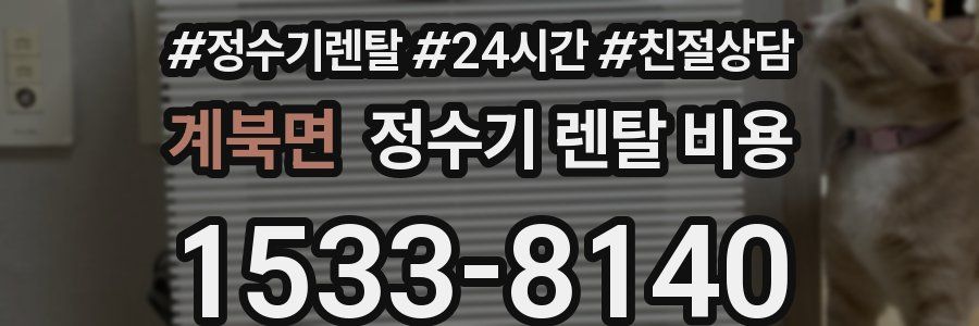 계북면 정수기 렌탈 비용