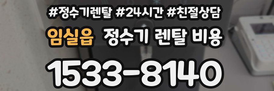 임실읍 정수기 렌탈 비용