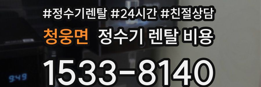 청웅면 정수기 렌탈 비용