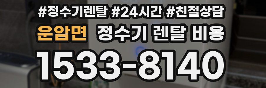 운암면 정수기 렌탈 비용