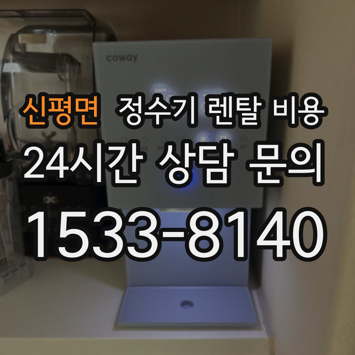 신평면 정수기 렌탈 비용