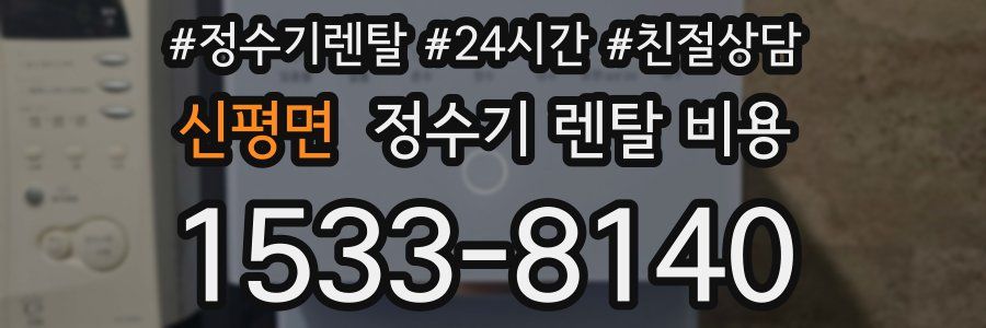 신평면 정수기 렌탈 비용