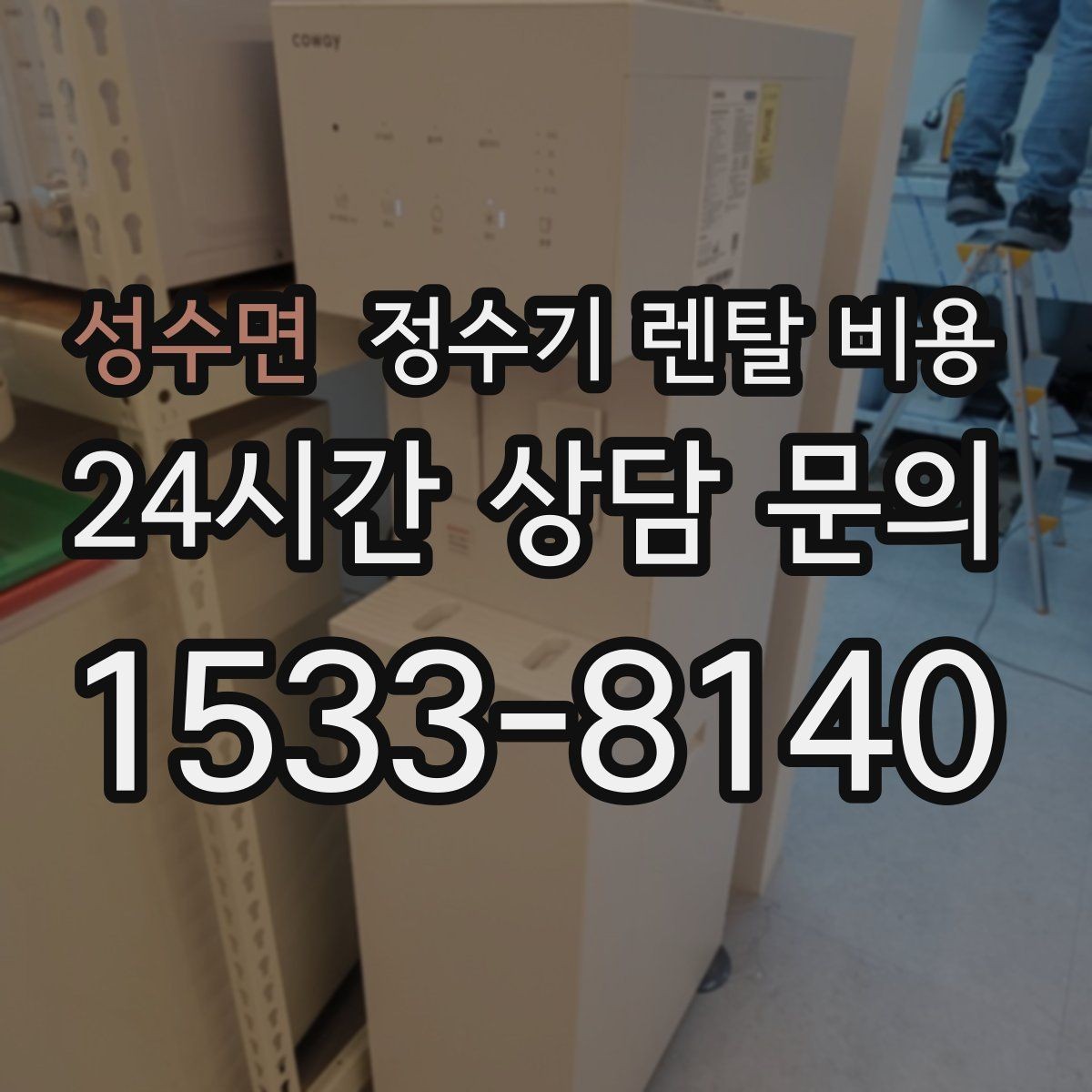 성수면 정수기 렌탈 비용 구매보다 렌탈이 유리한 경우는 언제일까