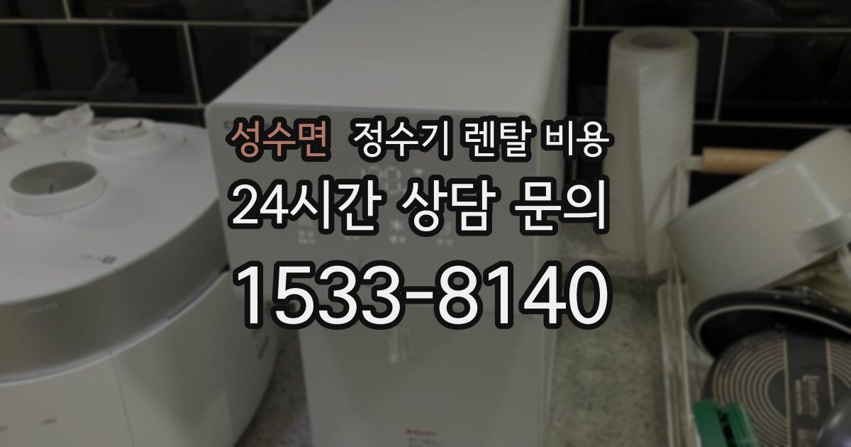 성수면 정수기 렌탈 비용