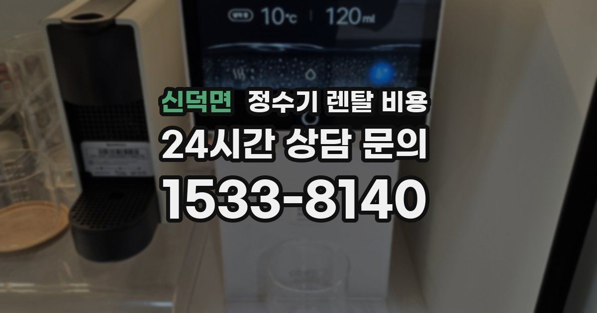 신덕면 정수기 렌탈 비용