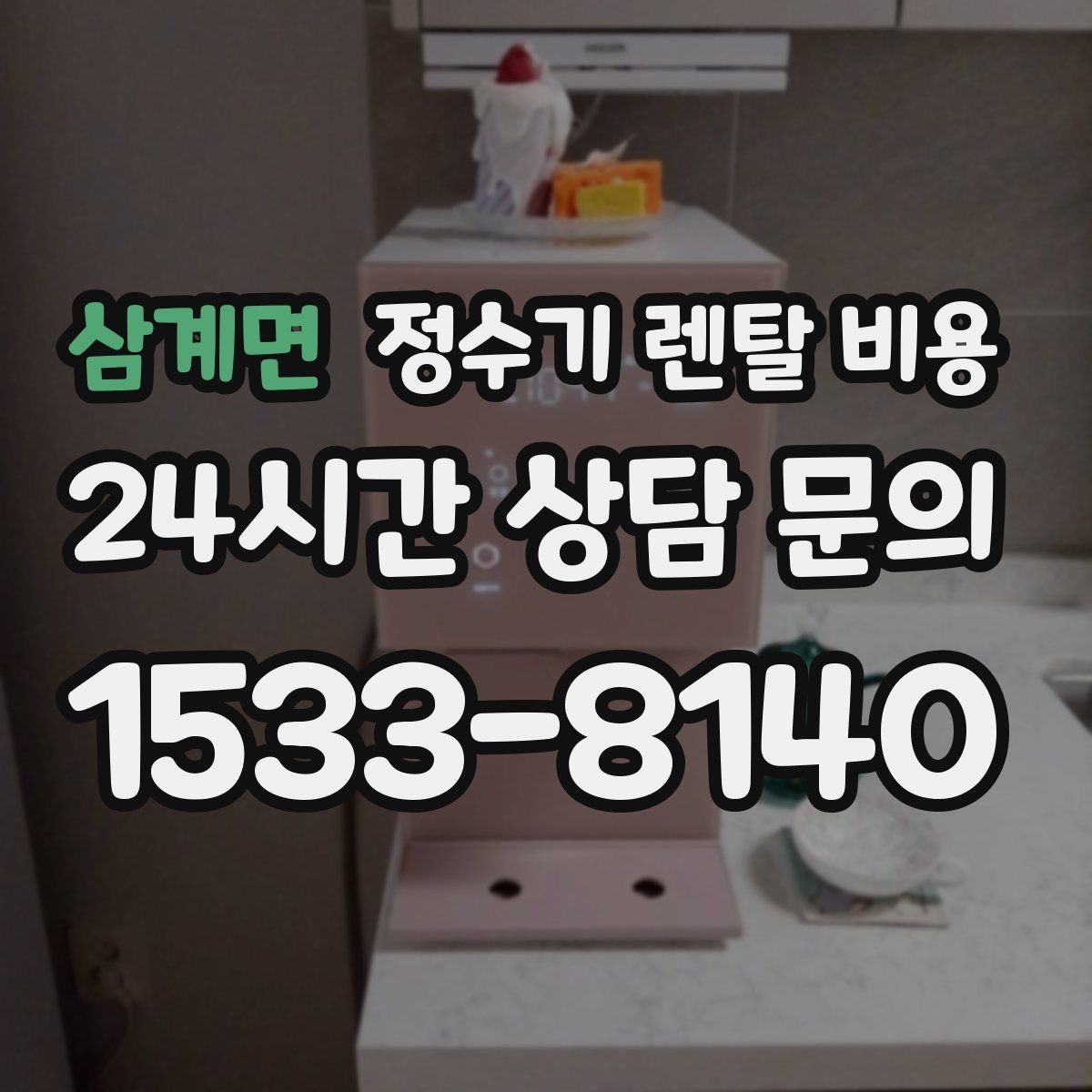 삼계면 정수기 렌탈 비용 사은품보다 중요한 기준은 무엇일까