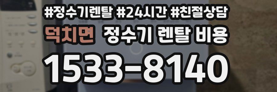 덕치면 정수기 렌탈 비용