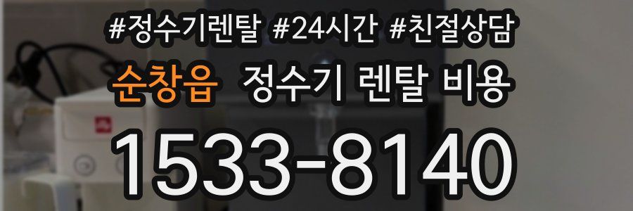 순창읍 정수기 렌탈 비용
