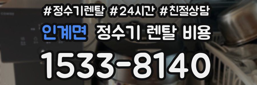 인계면 정수기 렌탈 비용