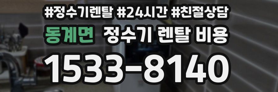 동계면 정수기 렌탈 비용