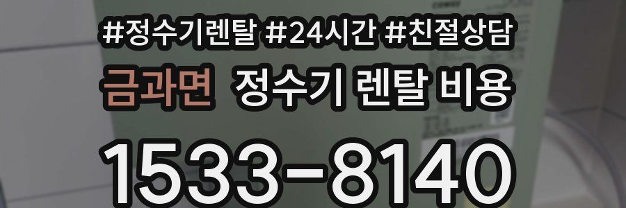 금과면 정수기 렌탈 비용