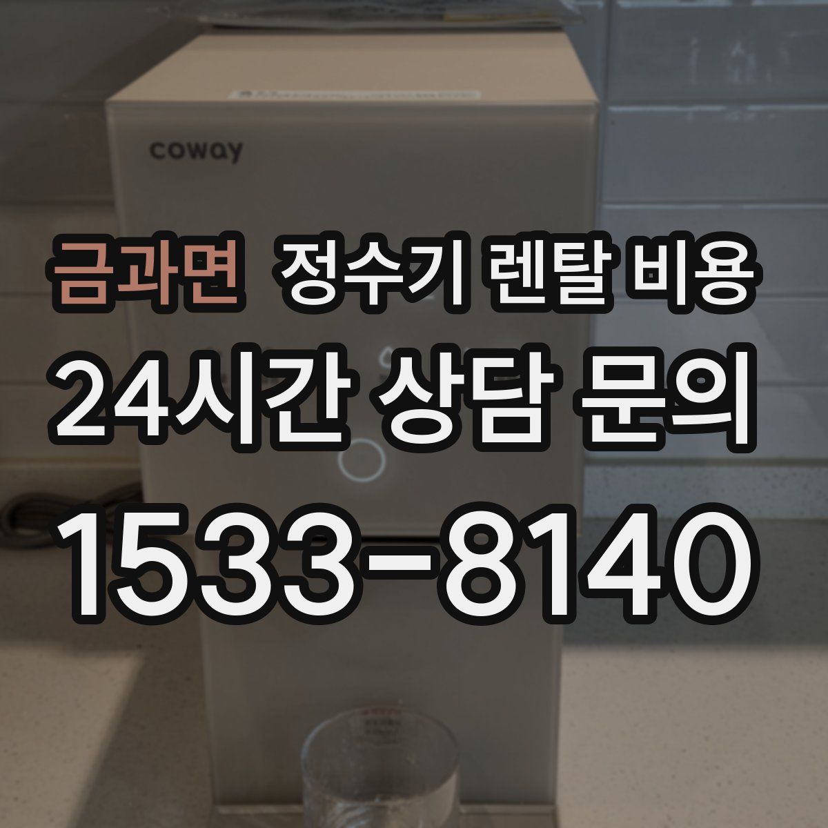 금과면 정수기 렌탈 비용