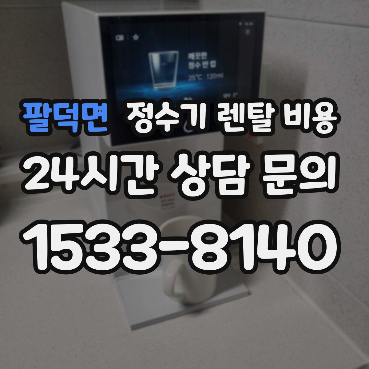팔덕면 정수기 렌탈 비용