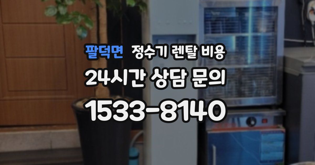 팔덕면 정수기 렌탈 비용