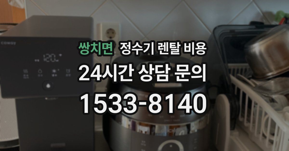쌍치면 정수기 렌탈 비용