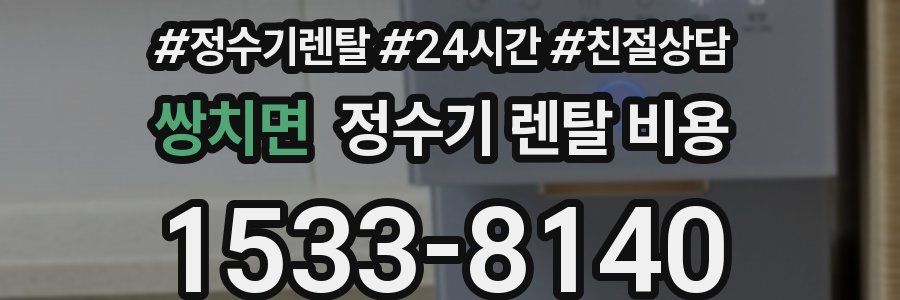 쌍치면 정수기 렌탈 비용