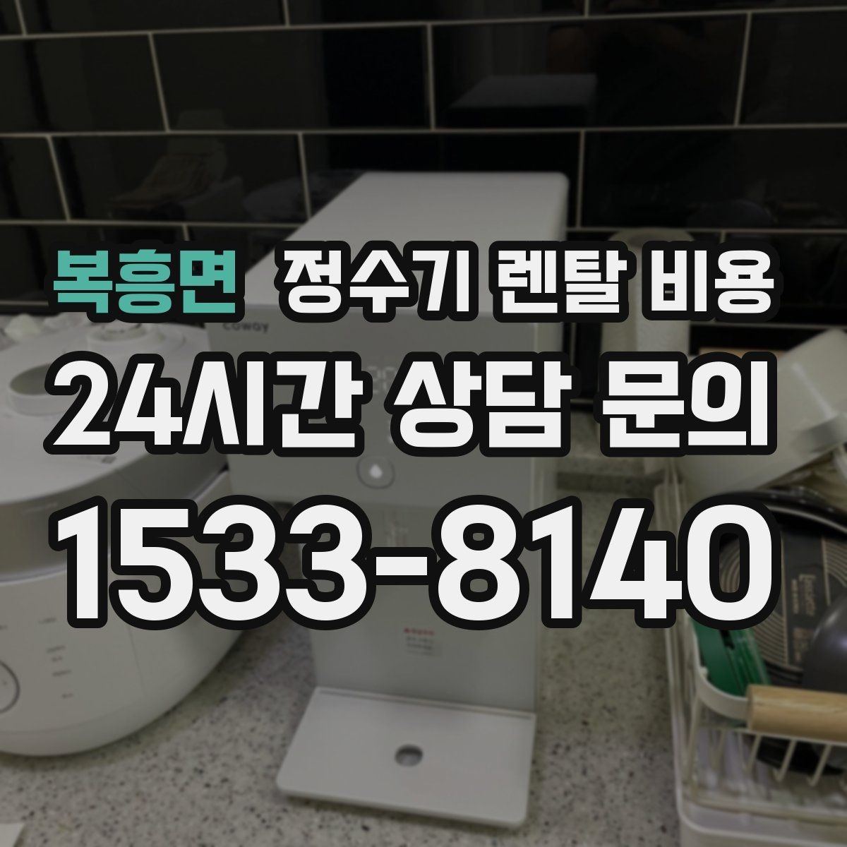 복흥면 정수기 렌탈 비용 브랜드보다 먼저 봐야 할 기준
