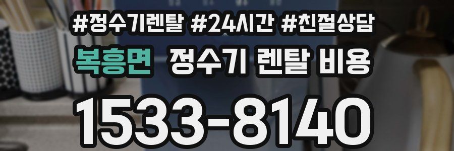복흥면 정수기 렌탈 비용