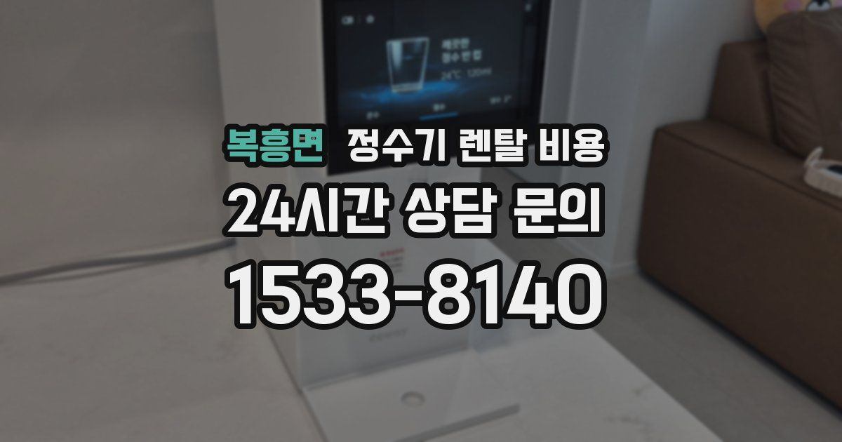 복흥면 정수기 렌탈 비용