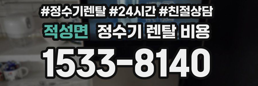 적성면 정수기 렌탈 비용