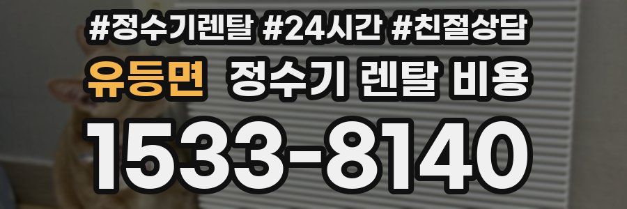 유등면 정수기 렌탈 비용