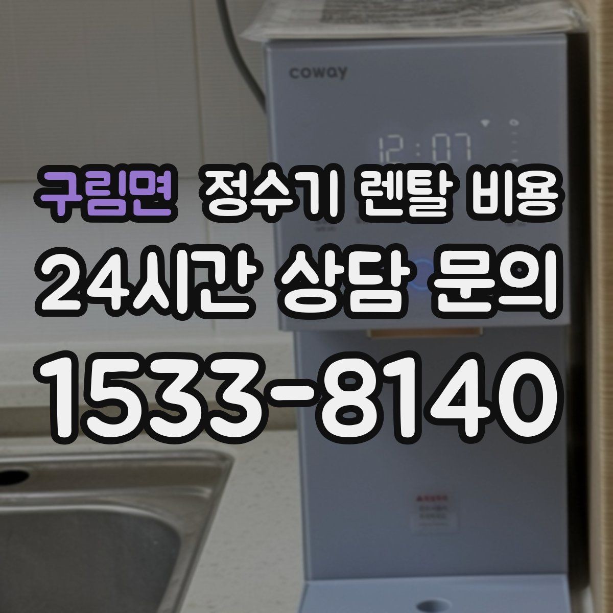 구림면 정수기 렌탈 비용 어린이 잠금 기능이 중요한 집의 특징