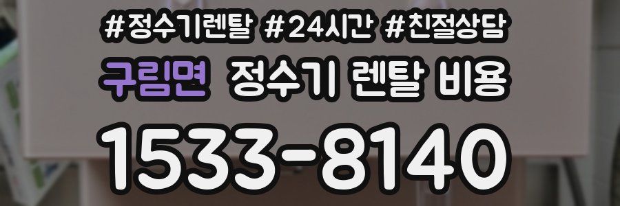 구림면 정수기 렌탈 비용