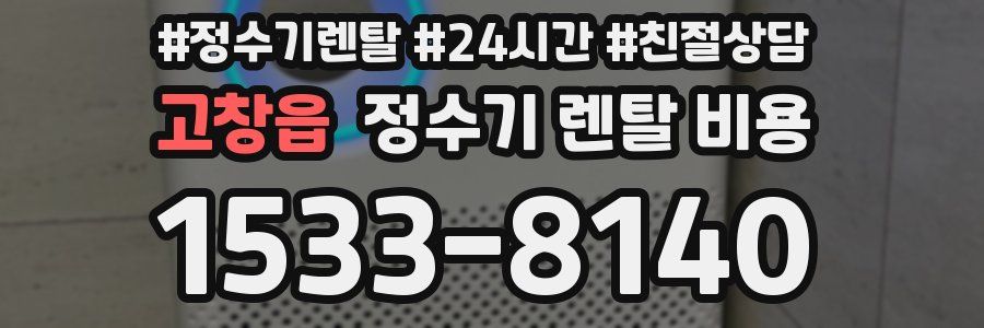 고창읍 정수기 렌탈 비용
