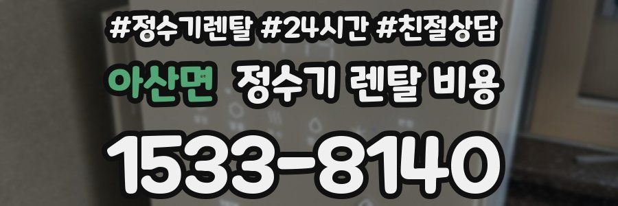 아산면 정수기 렌탈 비용