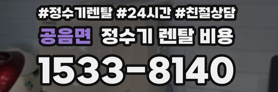 공음면 정수기 렌탈 비용