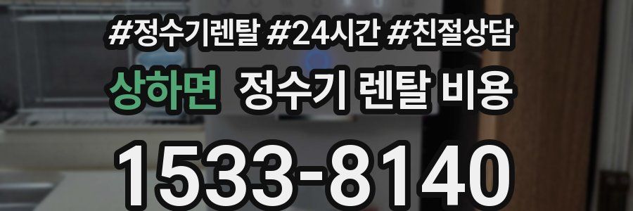 상하면 정수기 렌탈 비용