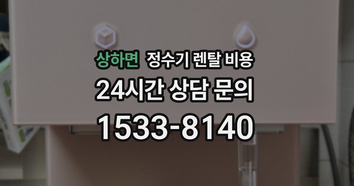상하면 정수기 렌탈 비용