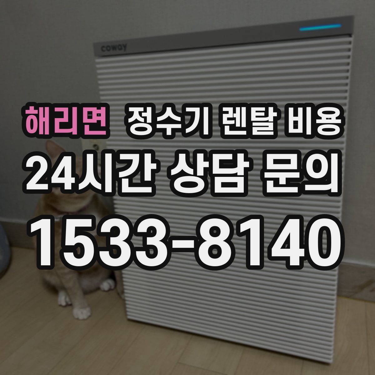 해리면 정수기 렌탈 비용