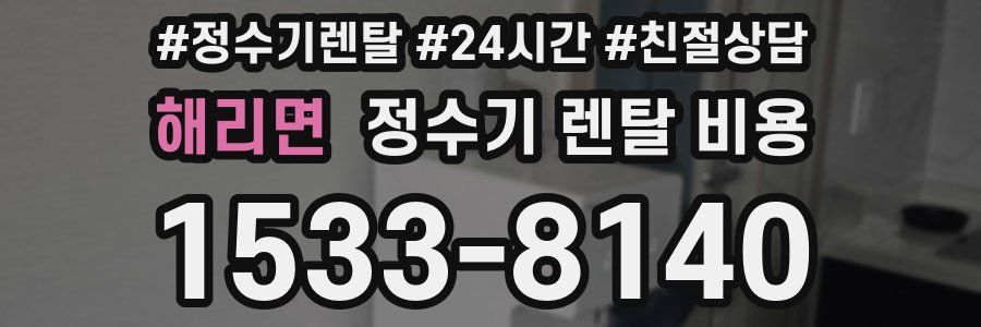 해리면 정수기 렌탈 비용