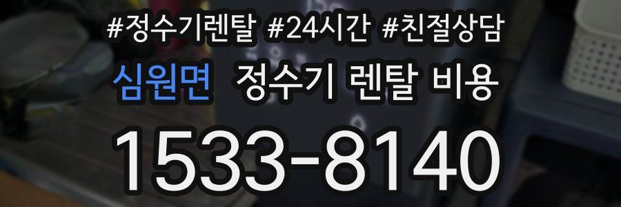 심원면 정수기 렌탈 비용