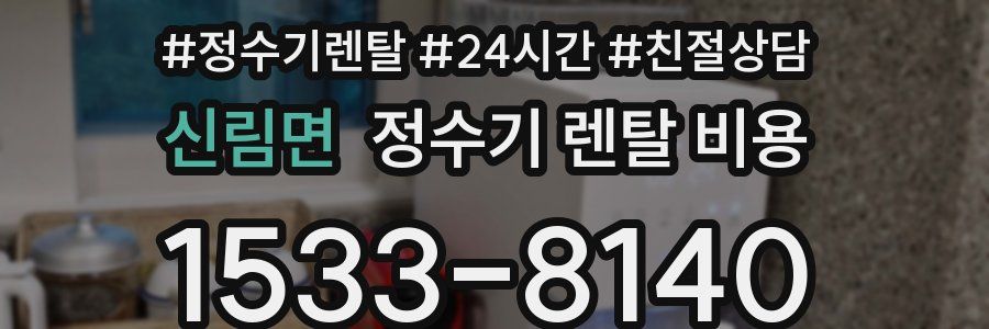 신림면 정수기 렌탈 비용
