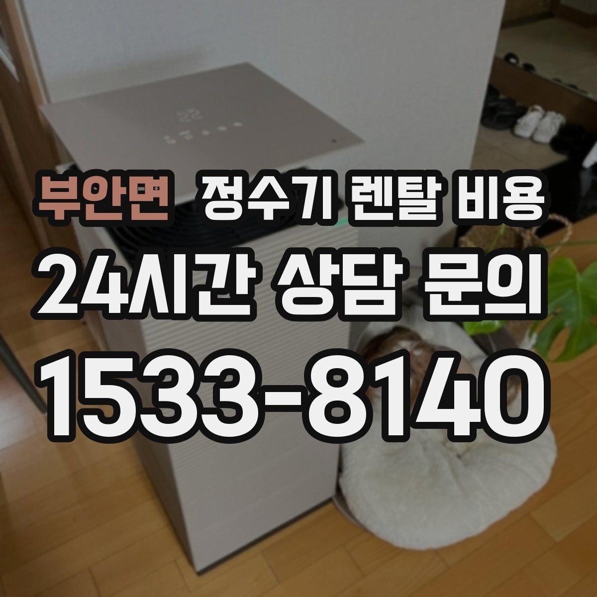 부안면 정수기 렌탈 비용 고민을 줄이는 선택 방법