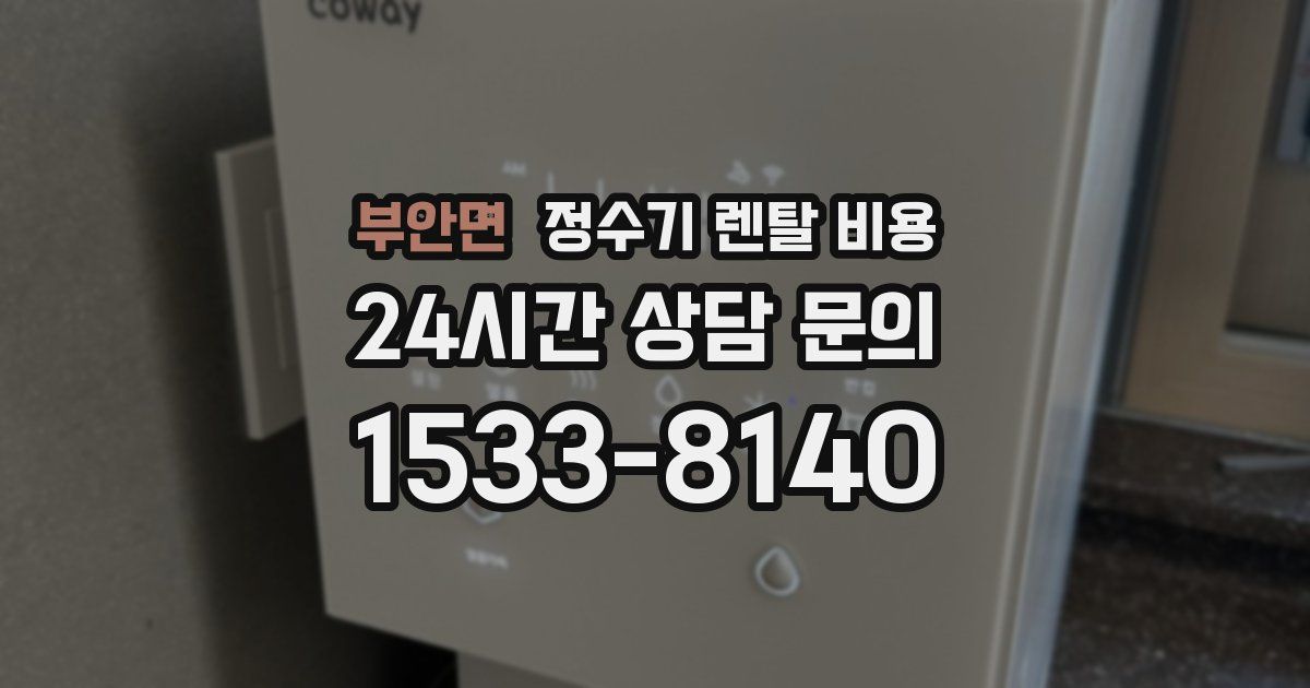 부안면 정수기 렌탈 비용