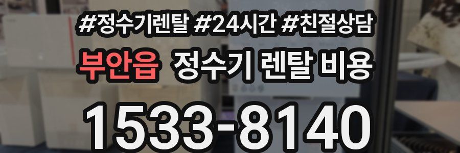 부안읍 정수기 렌탈 비용
