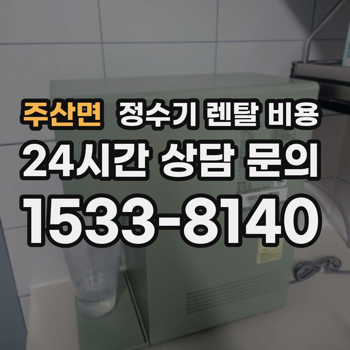 주산면 정수기 렌탈 비용 실제 사용 기준으로 비교하는 방법