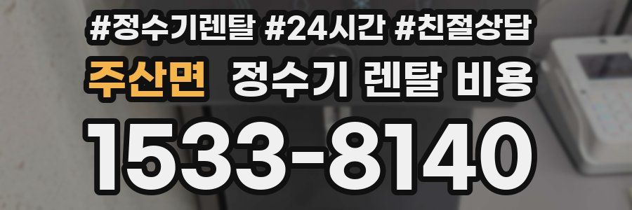 주산면 정수기 렌탈 비용