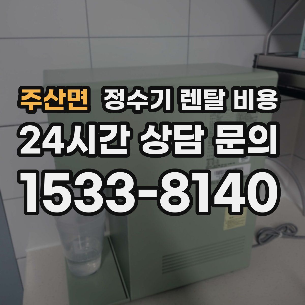 주산면 정수기 렌탈 비용