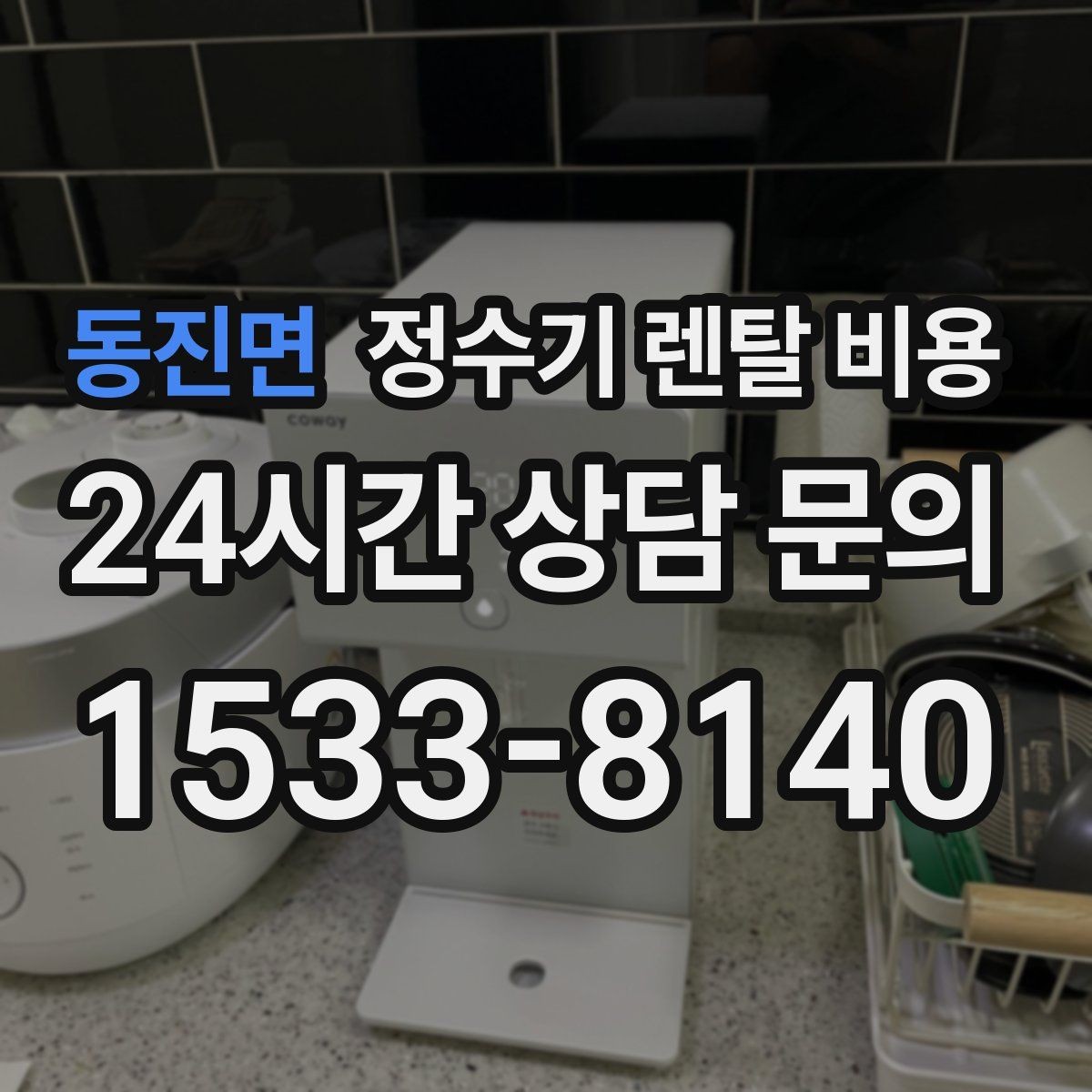 동진면 정수기 렌탈 비용 월 렌탈료 외 숨은 비용 체크리스트