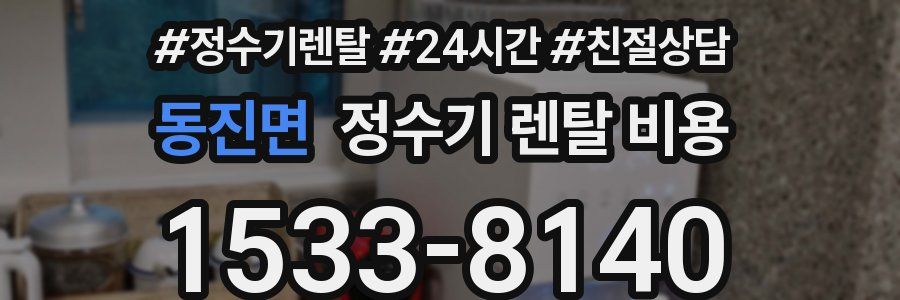 동진면 정수기 렌탈 비용